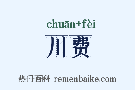 川费是什么意思的图片